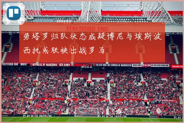 劳塔罗归队状态成疑博尼与埃斯波西托或联袂出战罗马