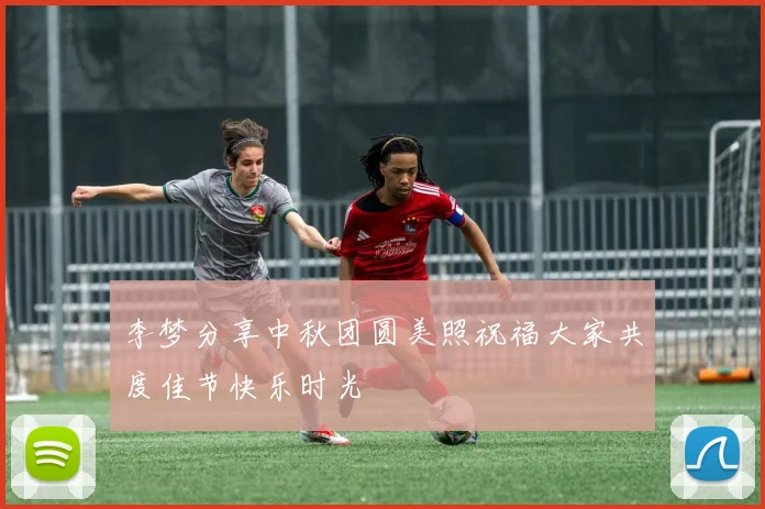 李梦分享中秋团圆美照祝福大家共度佳节快乐时光