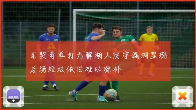 东契奇单打无解湖人防守漏洞显现后场短板依旧难以弥补