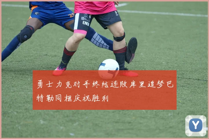 勇士力克对手终结连败库里追梦巴特勒同框庆祝胜利