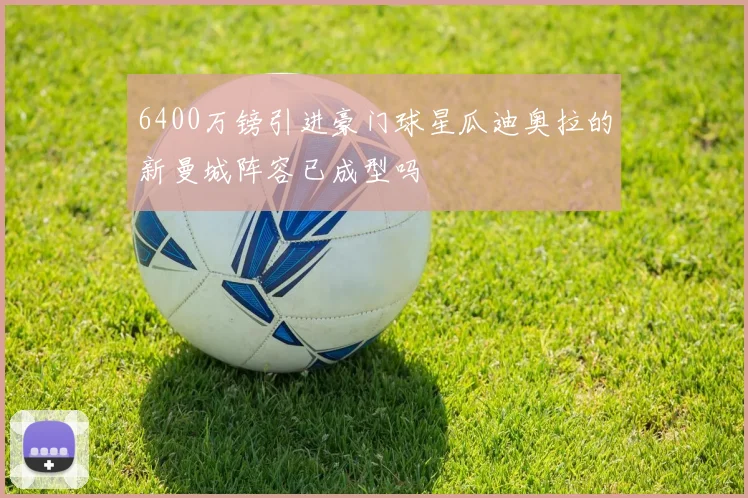 6400万镑引进豪门球星瓜迪奥拉的新曼城阵容已成型吗