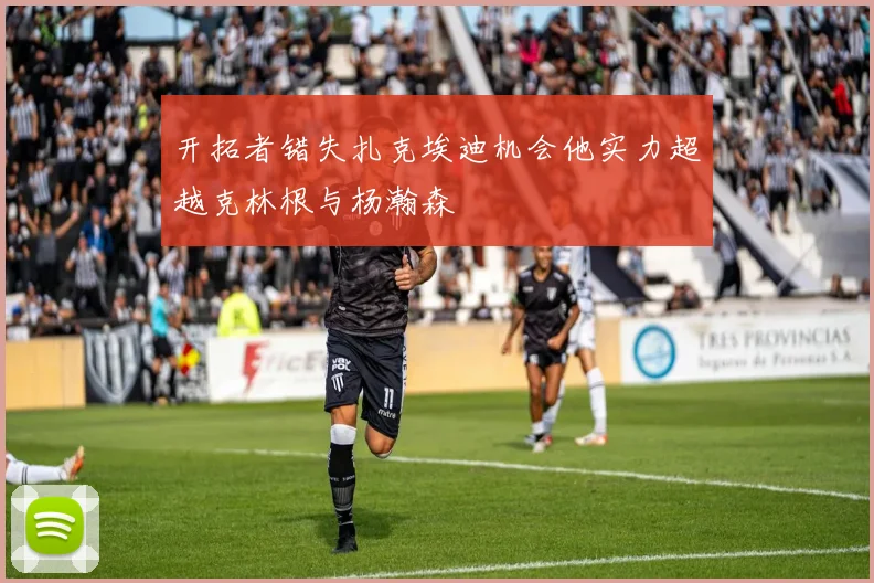 开拓者错失扎克埃迪机会他实力超越克林根与杨瀚森