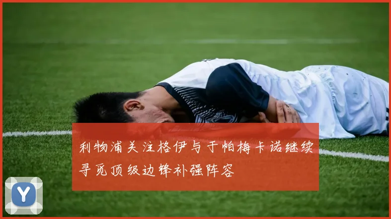 利物浦关注格伊与于帕梅卡诺继续寻觅顶级边锋补强阵容