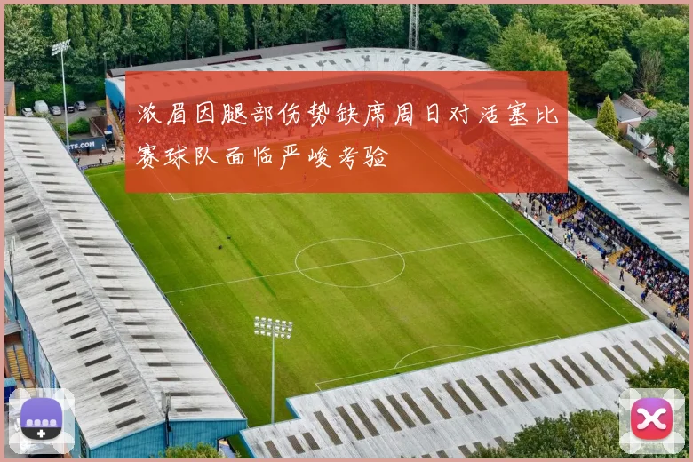 浓眉因腿部伤势缺席周日对活塞比赛球队面临严峻考验