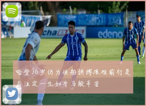 哈登36岁仍为快船拼搏艰难前行是否注定一生如牛马般辛苦