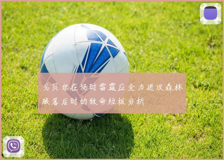 戈贝尔在场时雷霆应全力进攻森林狼落后时的致命短板分析