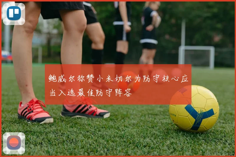 鲍威尔称赞小米切尔为防守核心应当入选最佳防守阵容