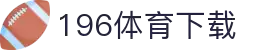 196体育(中国)官方网站-IOS/安卓通用版/手机APP下载